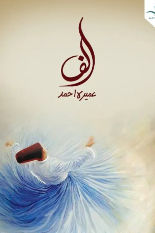 Official theatrical poster for Alif (2019)