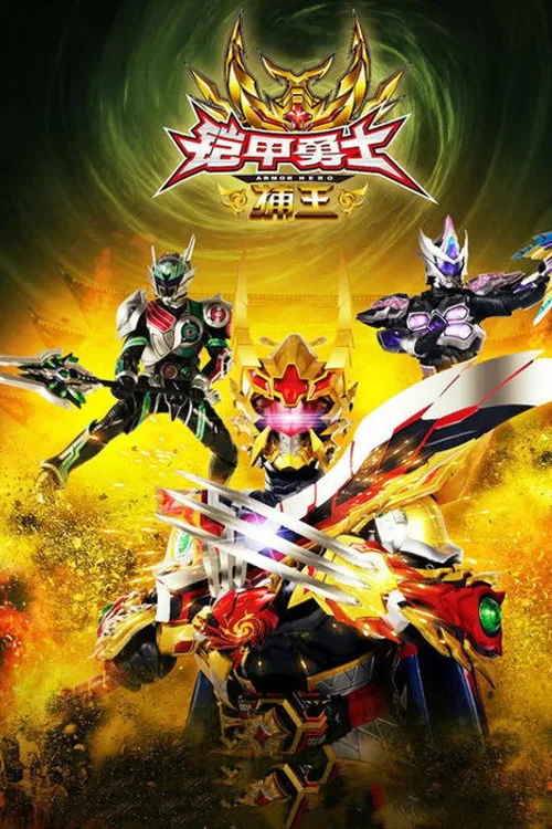 Official theatrical poster for Armor Hero Captor King (2016)