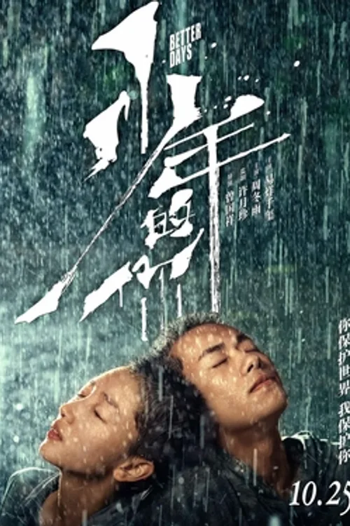 Official theatrical poster for Better Days (2019)