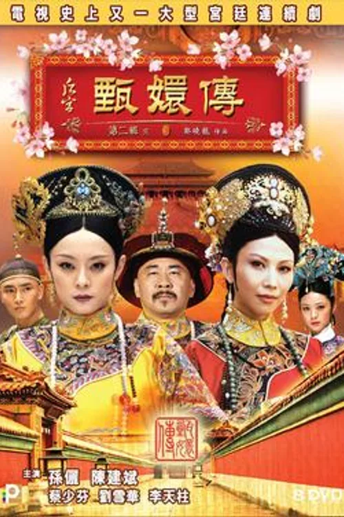 Official theatrical poster for Empresses in the Palace (2011)