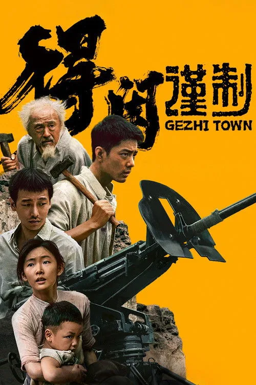 Official theatrical poster for Gezhi Town (2025)