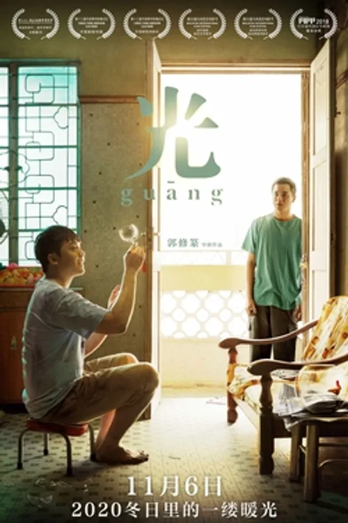 Official theatrical poster for Guang (2018)