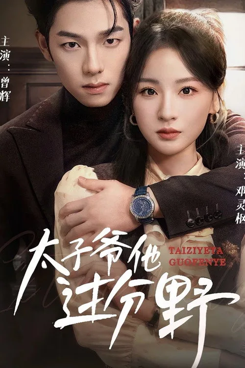 Official theatrical poster for He Is Too Wild (2025)