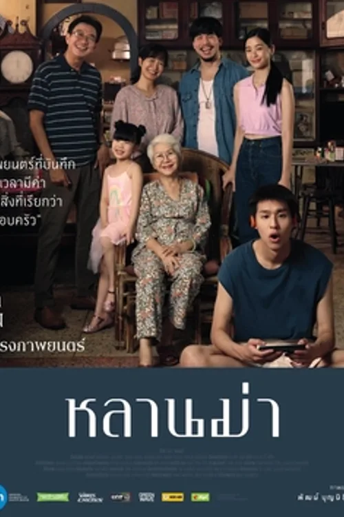 Official theatrical poster for How to Make Millions Before Grandma Dies (2024)