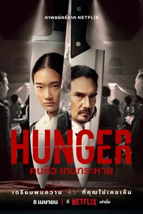 Official theatrical poster for Hunger (2023)