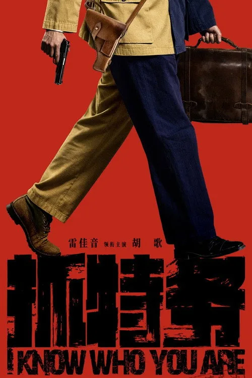 Official theatrical poster for I Know Who You Are (2026)