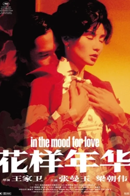 Official theatrical poster for In the Mood for Love (2000)