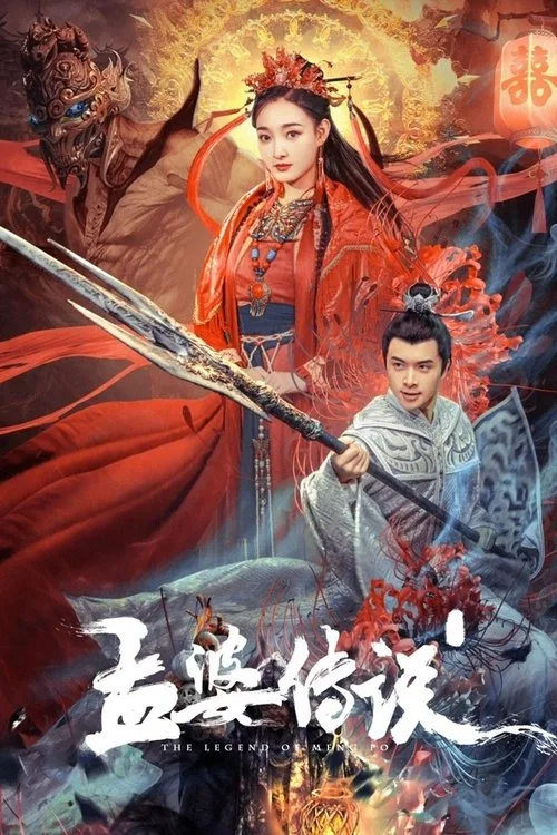 Official theatrical poster for Legend of Meng Po (2024)