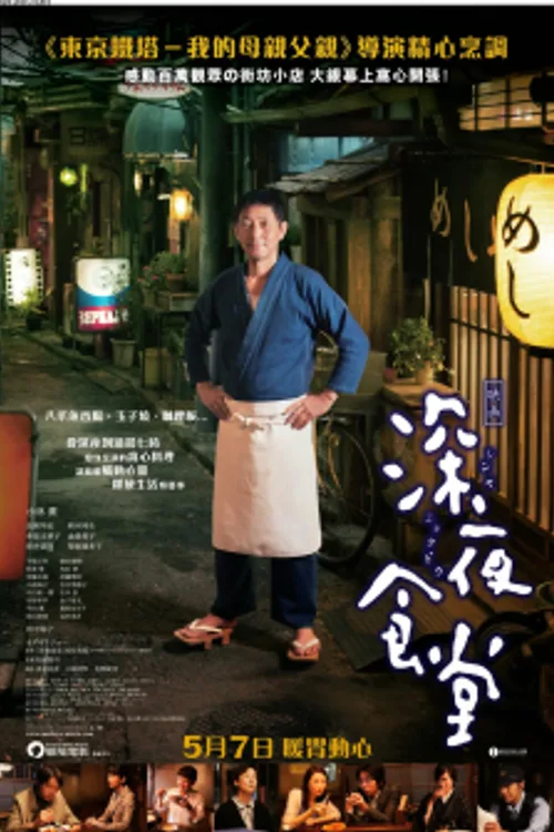 Official theatrical poster for Midnight Diner: Tokyo Stories (2016)