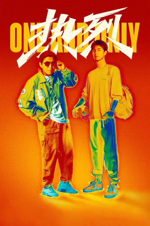 Official theatrical poster for One and Only (2023)