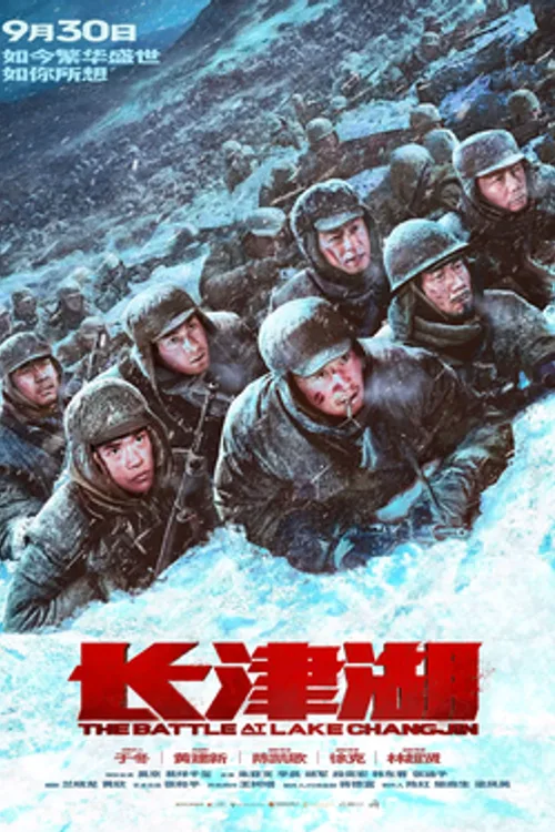 Official theatrical poster for The Battle at Lake Changjin (2021)