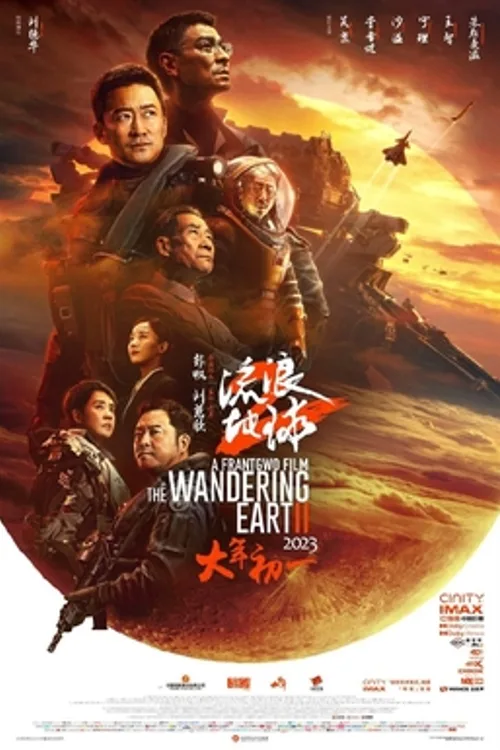Official theatrical poster for The Wandering Earth 2 (2023)